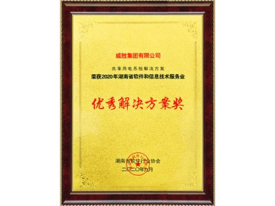 2020年湖南省軟件和信息技術(shù)服務業(yè)優(yōu)秀解決方案獎--湖南省軟件行業(yè)協(xié)會