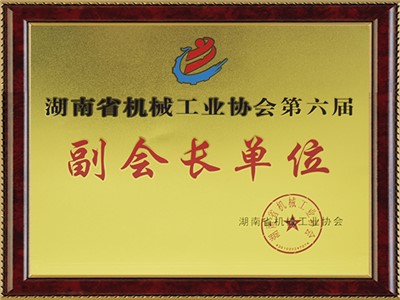 湖南省機(jī)械工業(yè)協(xié)會(huì)第六屆副會(huì)長(zhǎng)單位