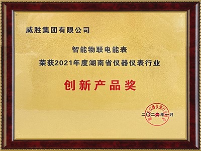 智能物聯(lián)電能表“榮獲2021年度湖南省儀器儀表行業(yè)”創(chuàng)新產(chǎn)品獎(jiǎng)