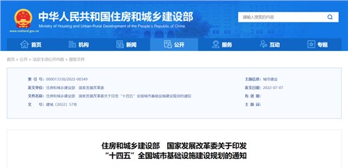 《“十四五”全國城市基礎(chǔ)設(shè)施建設(shè)規(guī)劃》發(fā)布實施