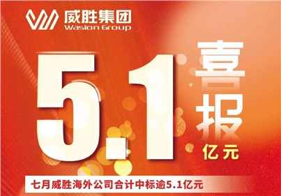 喜報|七月，威勝海外公司合計中標(biāo)、續(xù)標(biāo)總金額逾5.1億