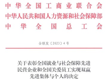 喜訊！威勝集團榮獲“全國就業(yè)與社會保障先進民營企業(yè)”稱號！