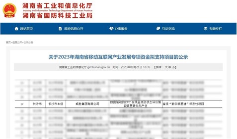 喜訊|威勝集團獲湖南省移動互聯網產業(yè)發(fā)展專項資金支持