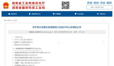 威勝集團上榜第九批湖南省企業(yè)工業(yè)設計中心名單