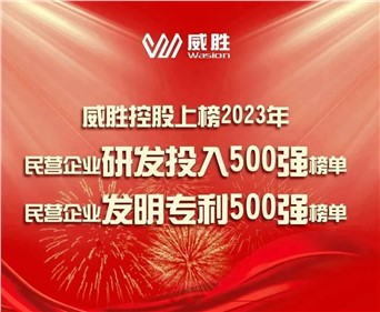 喜訊|威勝控股上榜2023民營企業(yè)研發(fā)投入500強榜單、2023民營企業(yè)發(fā)明專利500強榜單