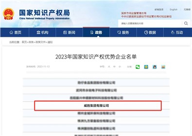 喜訊|威勝集團(tuán)榮評“國家知識產(chǎn)權(quán)優(yōu)勢企業(yè)”稱號