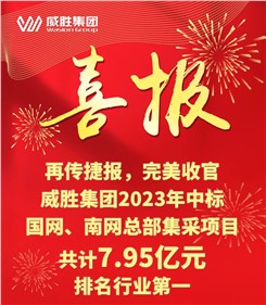 再傳捷報，完美收官|(zhì)威勝集團(tuán)2023年中標(biāo)國網(wǎng)、南網(wǎng)總部集采項目共計7.95億元，排名行業(yè)第一