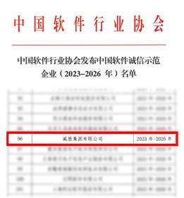 喜訊|威勝集團獲評“中國軟件誠信示范企業(yè)”