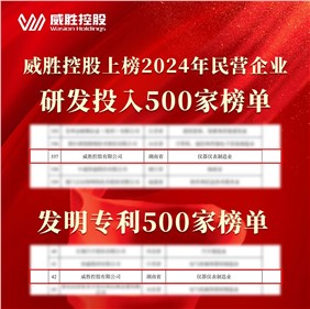 喜訊|威勝控股上榜2024民營企業(yè)研發(fā)投入500家榜單、發(fā)明專利500家榜單